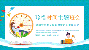 时间宝贵勤奋学习珍惜时间主题班会图文PPT课件模板.pptx