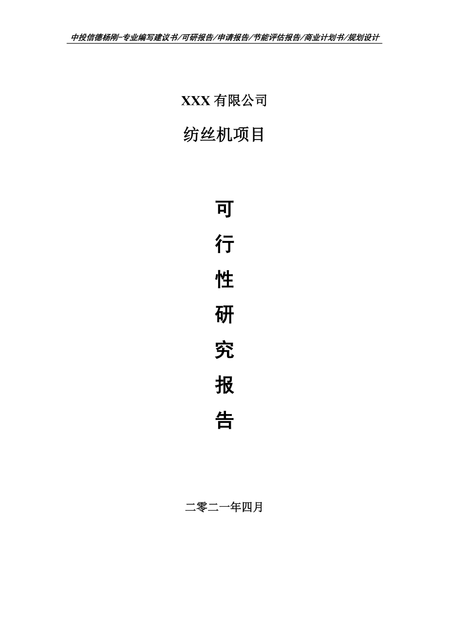 纺丝机生产项目可行性研究报告申请建议书案例.doc_第1页