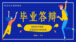 浅析电子商务在旅游业中的应用毕业答辩课题研究图文PPT课件模板.pptx