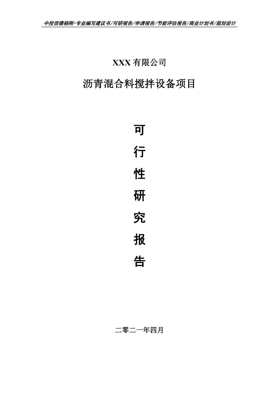 沥青混合料搅拌设备项目申请报告可行性研究报告.doc_第1页