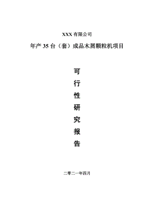 年产35台（套）成品木屑颗粒机项目可行性研究报告建议书.doc