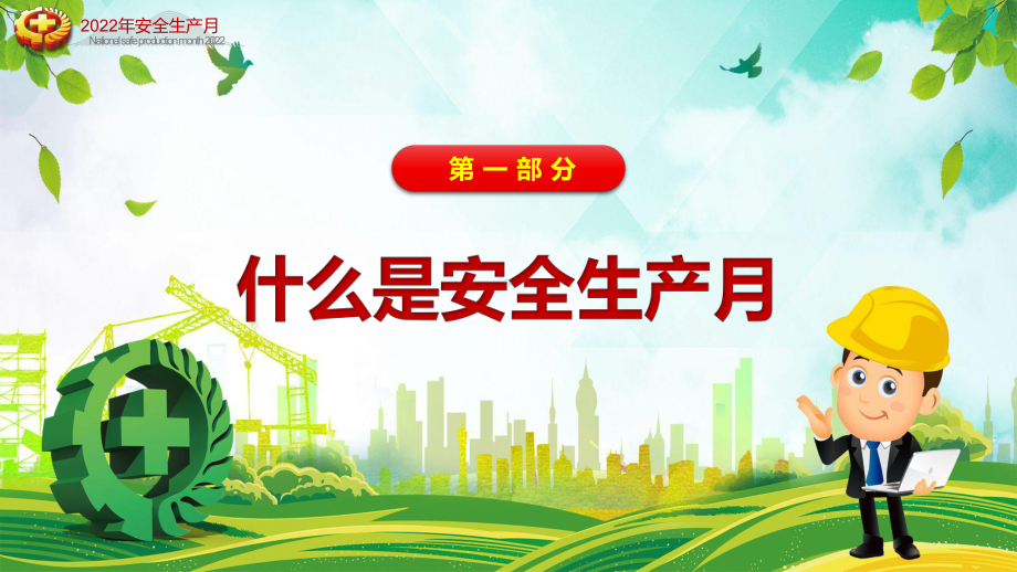 专题教育2022年全国安全生产月遵守安全生产法当好第一责任人动态专题PPT课件.pptx_第3页