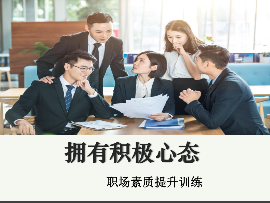 职场素质提升培训拥有积极心态图文PPT课件模板.pptx_第1页