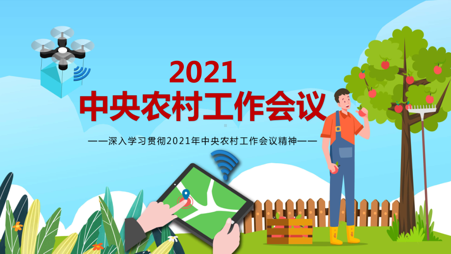 科技引领三农工作2021年中央农村工作会议精神图文PPT课件模板.pptx_第1页