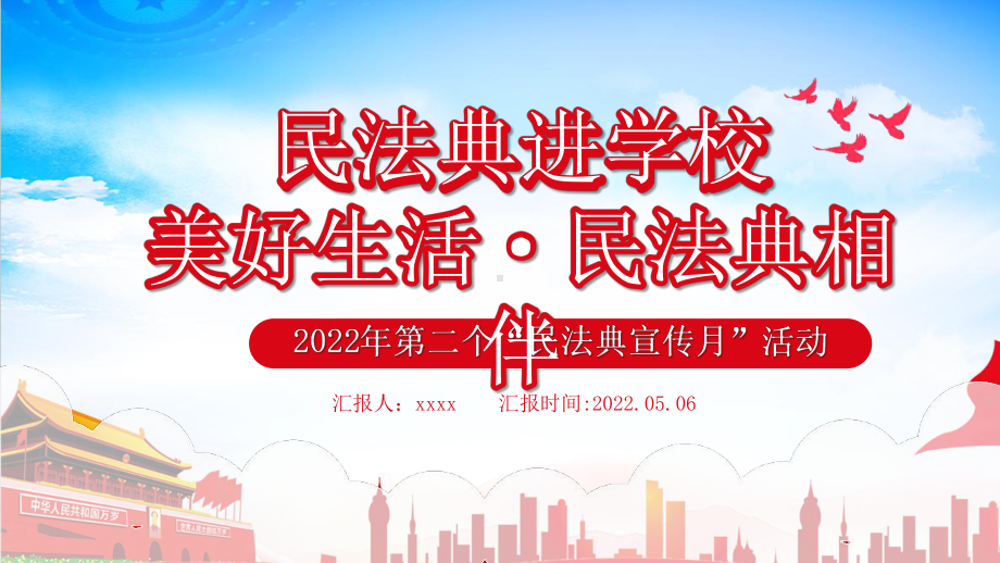 某中小学全国第二个“民法典宣传月”2022年美好生活民法典相伴知识拓展.pptx_第1页