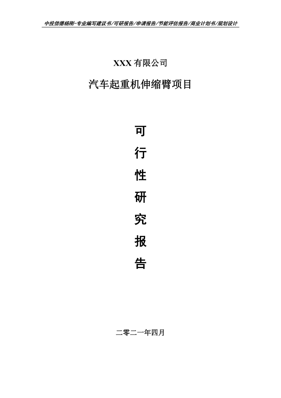 汽车起重机伸缩臂项目可行性研究报告建议书案例.doc_第1页