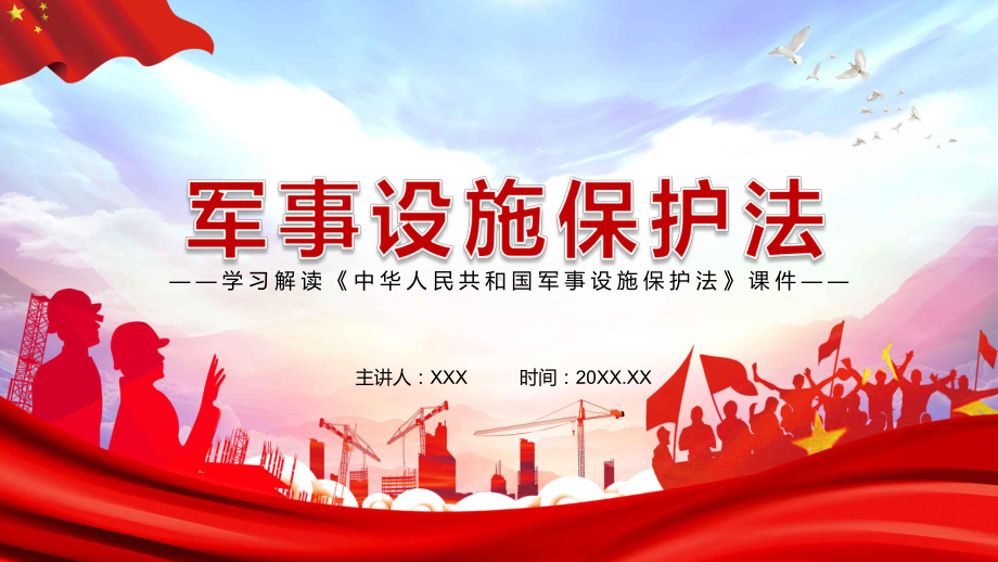 提供坚强法律保障解读2021年新修订《军事设施保护法》图文PPT课件模板.pptx_第1页