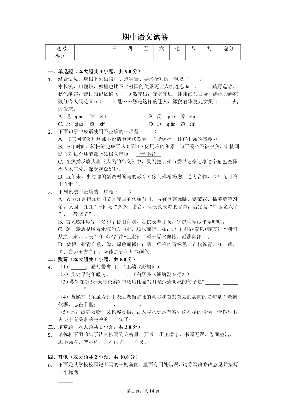 山东省德州九年级（上）期中语文试卷.pdf_第1页