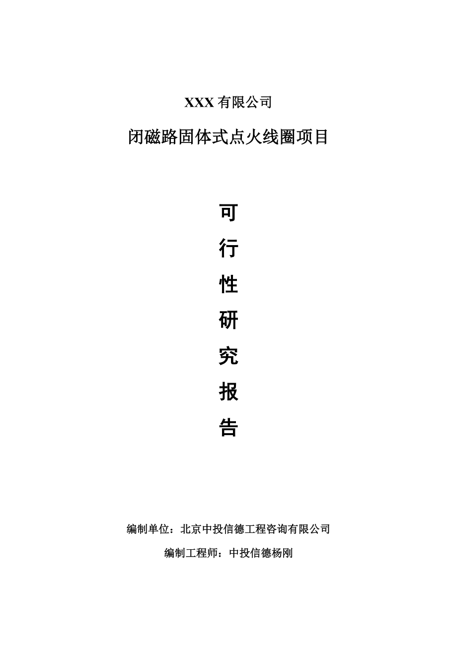 闭磁路固体式点火线圈项目可行性研究报告申请报告案例.doc_第1页