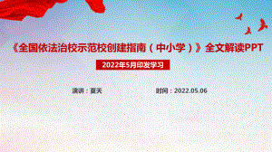 2022年全国依法治校示范校创建指南（中小学）全文PPT课件解读.ppt