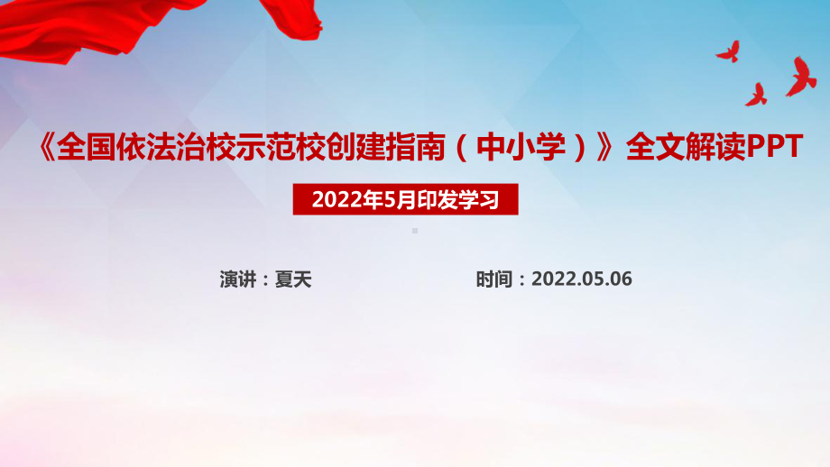 2022年全国依法治校示范校创建指南（中小学）全文PPT课件解读.ppt_第1页