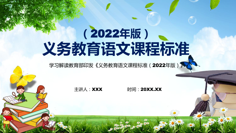 完整讲解（2022年语文科新课标）系统学习新版《义务教育语文课程标准（2022年版）》内容PPT课件.pptx_第1页