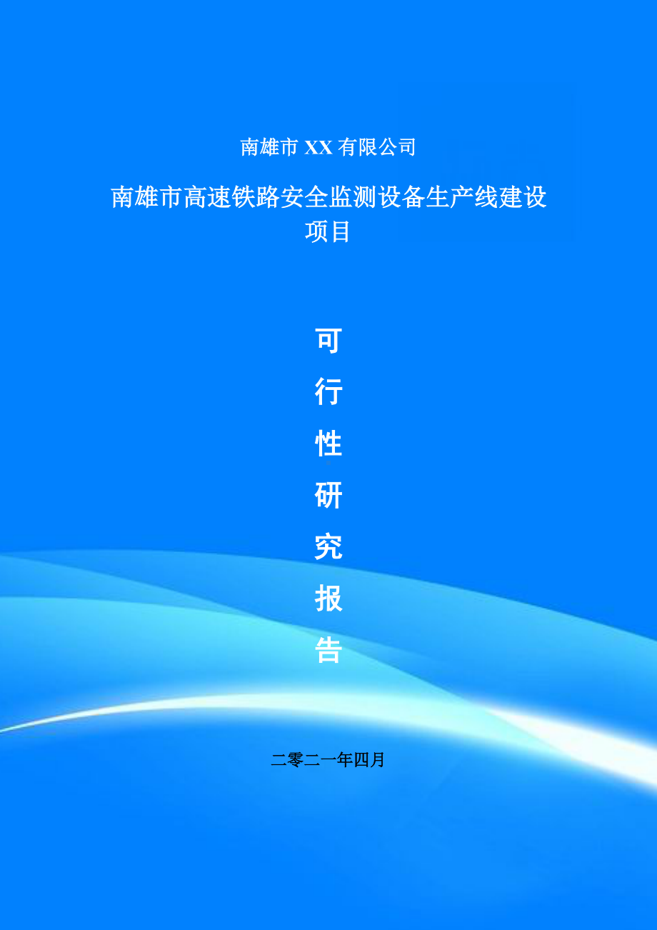 高速铁路安全监测设备项目可行性研究报告建议书doc.doc_第1页