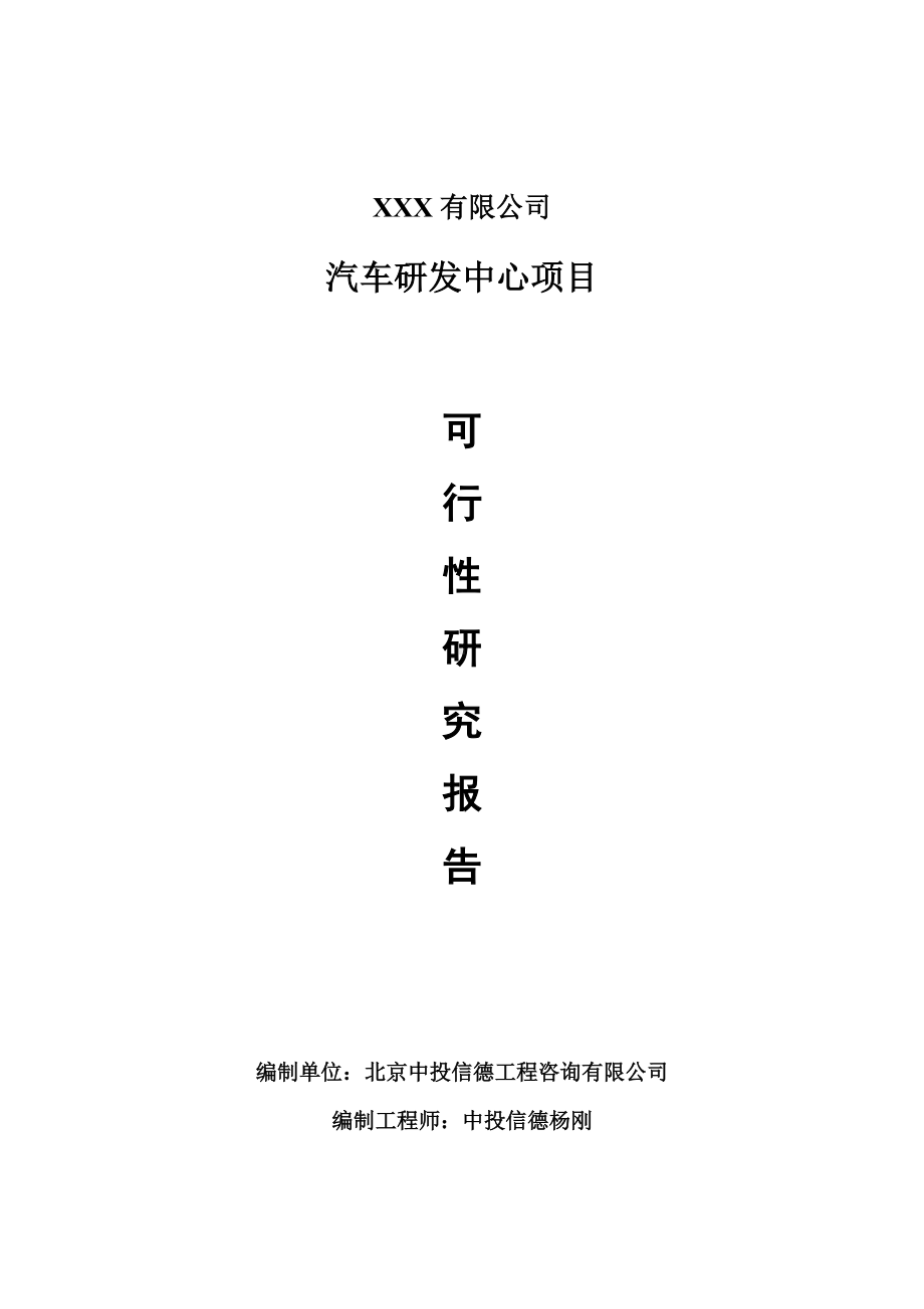 汽车研发中心建设项目可行性研究报告申请报告案例.doc_第1页