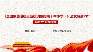 2022年《全国依法治校示范校创建指南（中小学）》解读学习PPT.ppt