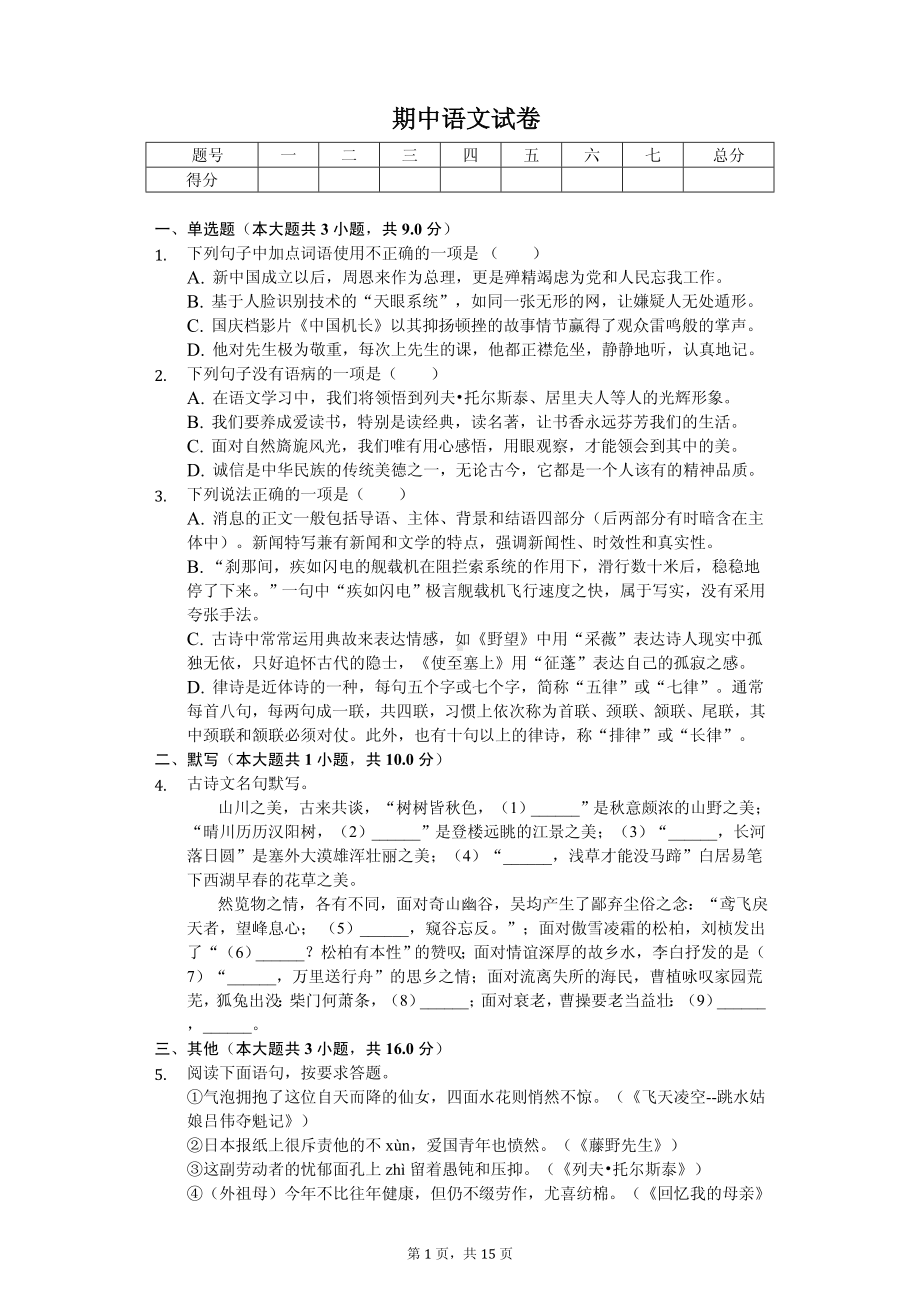 江苏省盐城市八年级（上）期中语文试卷.pdf_第1页