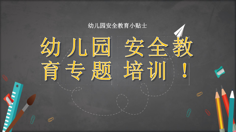 幼儿园安全教育专题培训图文PPT课件模板.pptx_第1页