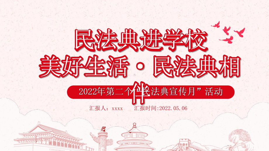 幼儿园2022年《美好生活民法典相伴》民法典进学校班会.pptx_第1页