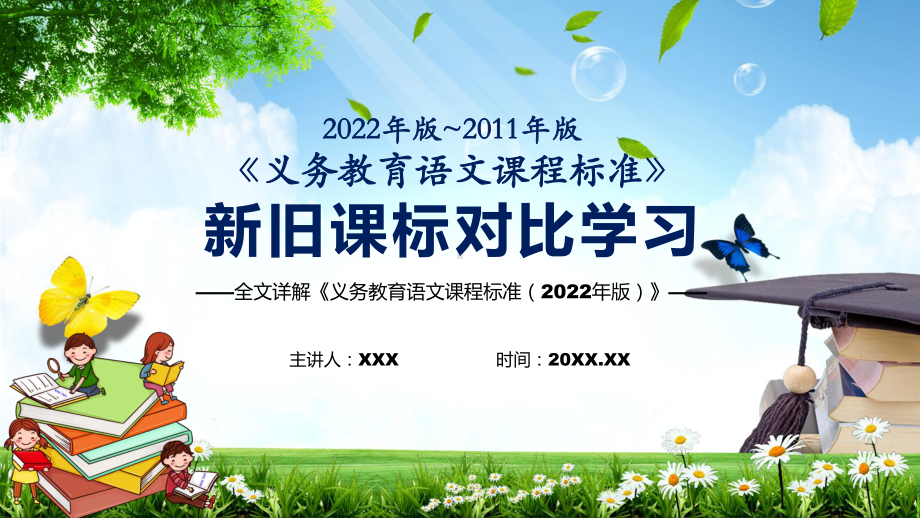 2022完整解读《语文》科目新旧课标对比学习《义务教育语文课程标准（2022年版）》内容详解演示PPT课件.pptx_第1页