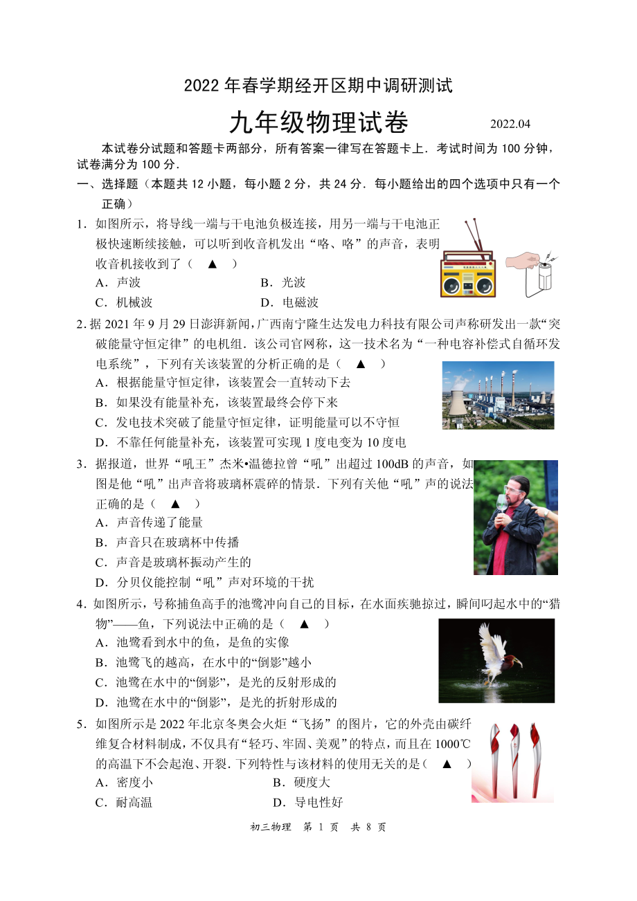 无锡经济开发区2022届九年级下学期物理期中试卷及答案.pdf_第1页