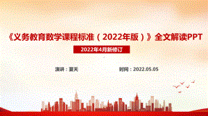 数学《义务教育数学课程标准（2022年版）》解读PPT.ppt