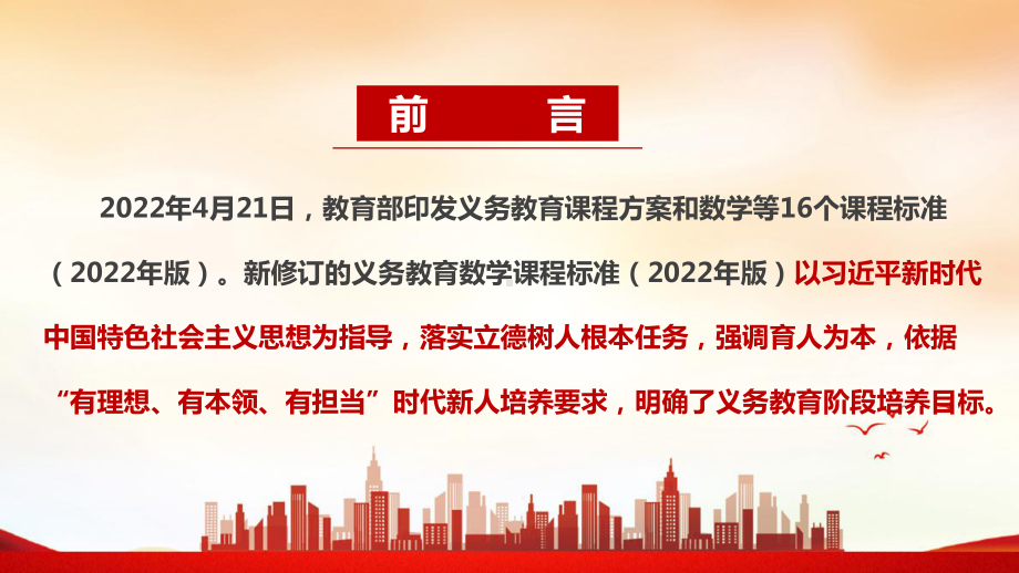 数学《义务教育数学课程标准（2022年版）》解读PPT.ppt_第2页