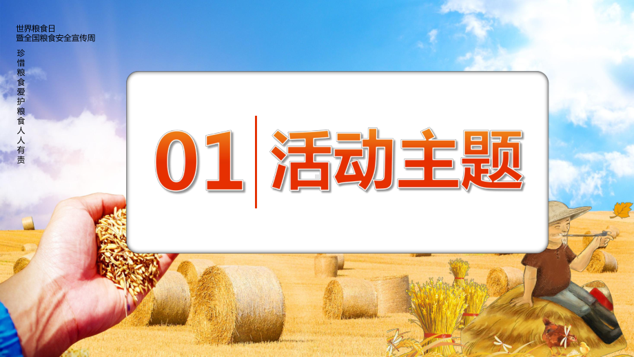 卡通风端牢中国饭碗共筑全球粮食安全世界粮食日图文PPT课件模板.pptx_第3页