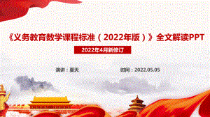 解读2022数学新课标《义务教育数学课程标准（2022年版）》全文学习PPT.ppt