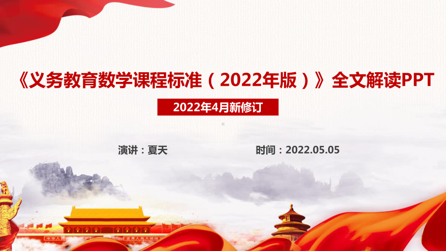 解读2022数学新课标《义务教育数学课程标准（2022年版）》全文学习PPT.ppt_第1页