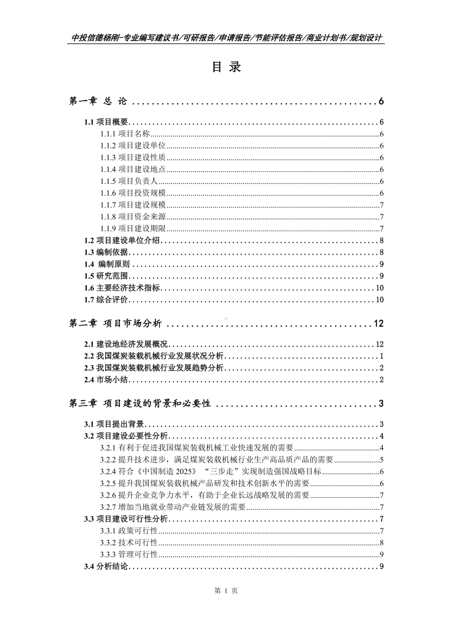 煤炭装载机械建设项目申请报告可行性研究报告.doc_第2页