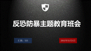 反对恐怖袭击反恐防爆主题辅导图文PPT课件模板.pptx