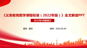 《2022数学新课标》义务教育数学课程标准（2022年版）修订PPT.ppt