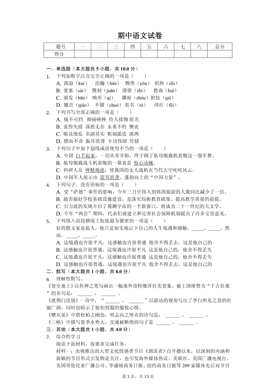 湖北省黄石市八年级（上）期中语文试卷.pdf_第1页