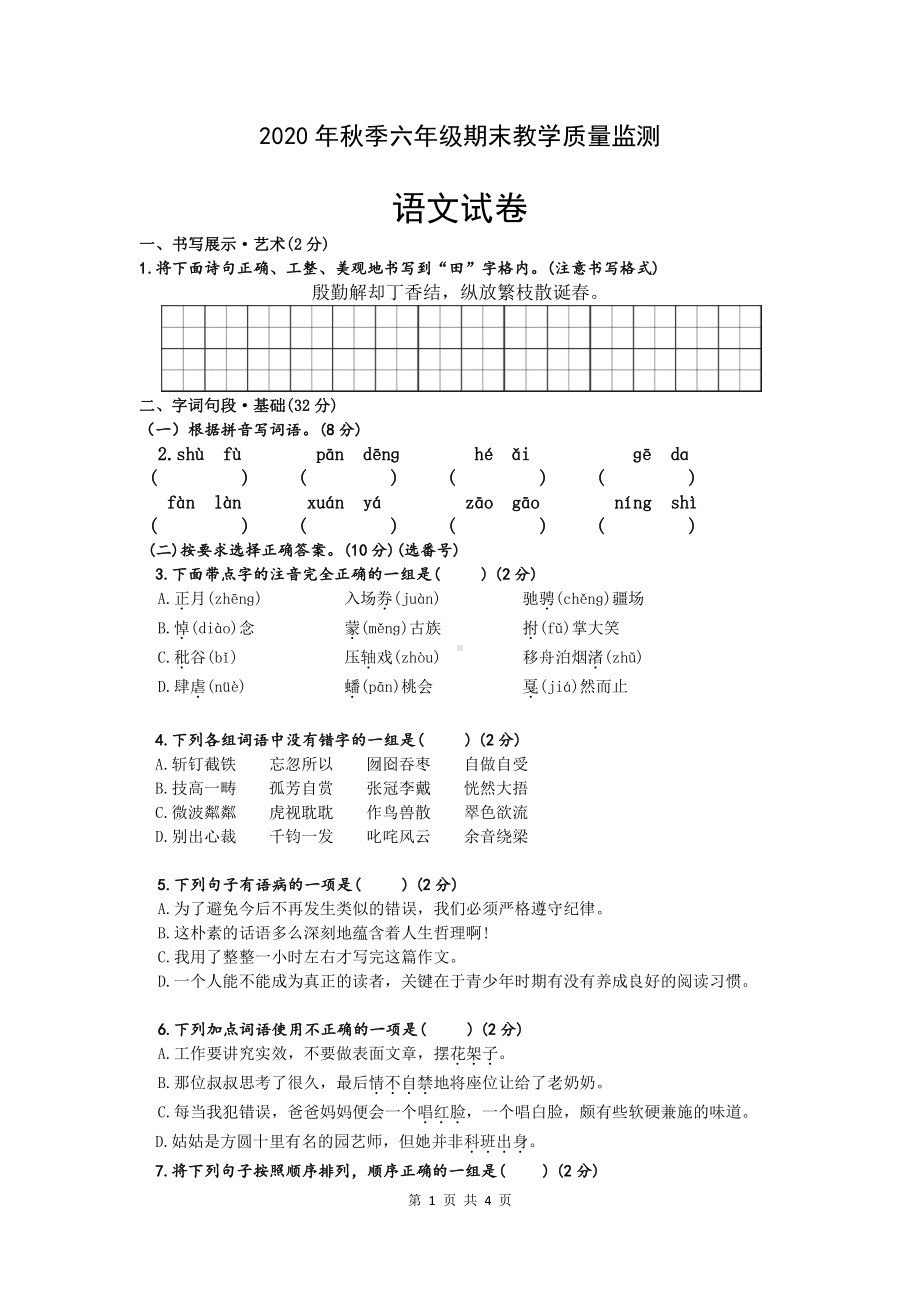 （部编统编版 四川绵阳）2020年秋六年级上册语文 期末检测 试卷(02).pdf_第1页