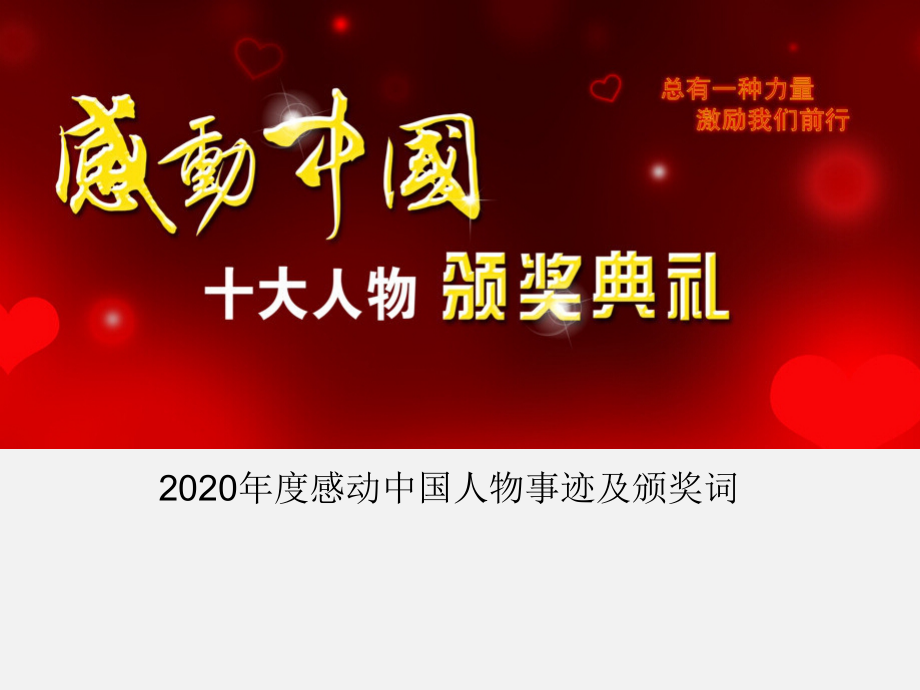 感动中国2020年获奖人物事迹与颁奖词 ppt课件-2022统编版高中语文选择性必修中册写作方法指导.rar