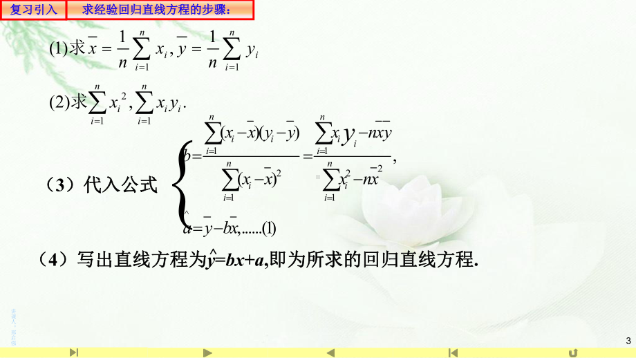 2.2一元线性回归模型参数的最小二乘估计 课件高中数学人教A版（2019）选择性必修第三册.pptx_第3页