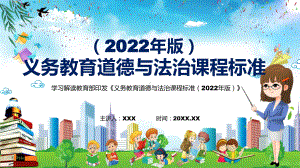 学习解读2022年（道德与法治）新版课程标准详细解析《义务教育道德与法治课程标准（2022年版）》PPT模板.pptx