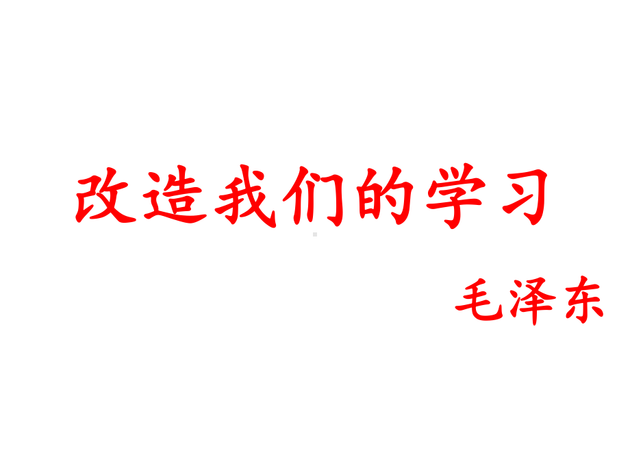 2 《改造我们的学习》 毛泽东ppt课件-2022统编版高中语文选择性必修中册.ppt_第1页