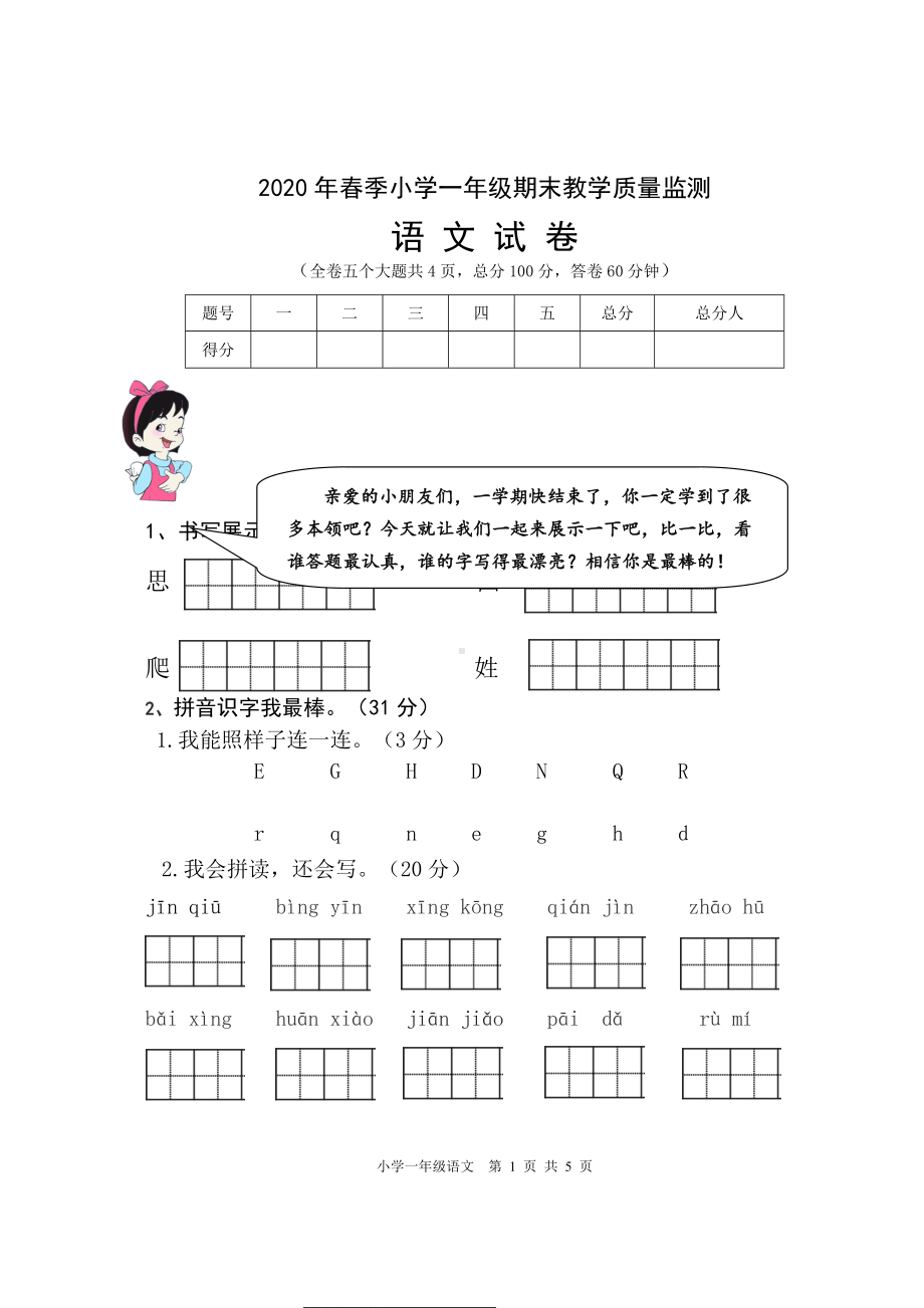 （部编统编版 四川绵阳）2020年春一年级下册语文 期末检测 试卷.doc_第1页