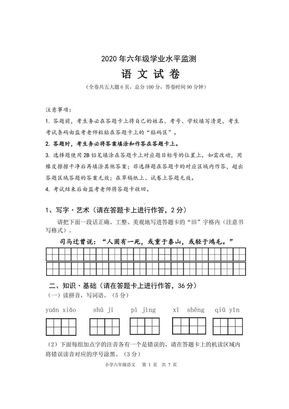 （部编统编版 四川绵阳）2020年春六年级下册语文 学业水平监测（语文毕业试卷）(01).doc_第1页