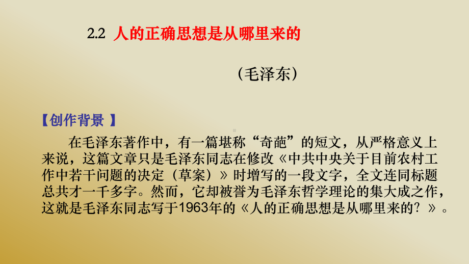 2.2 人的正确思想是从哪里来的 ppt课件-2022统编版高中语文选择性必修中册.ppt_第1页