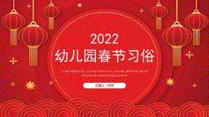 2022虎年幼儿园春节习俗介绍儿童主题班会课件模板.pptx