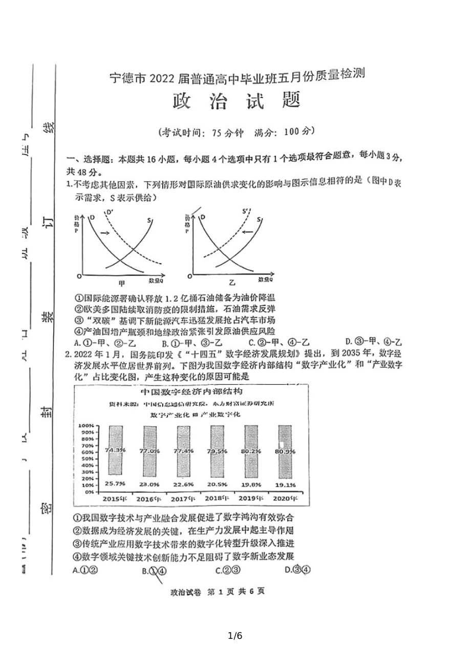 福建宁德市2022届高三政治5月份质量检查试卷及答案.pdf_第1页