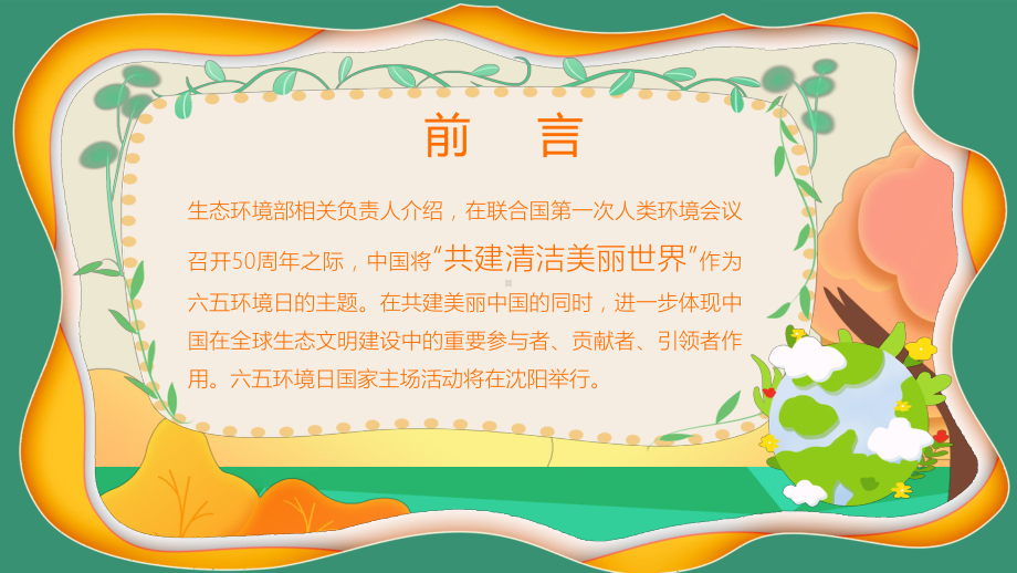 2022年世界环境日爱护环境从我做起主题班会PPT课件（带内容）.pptx_第2页