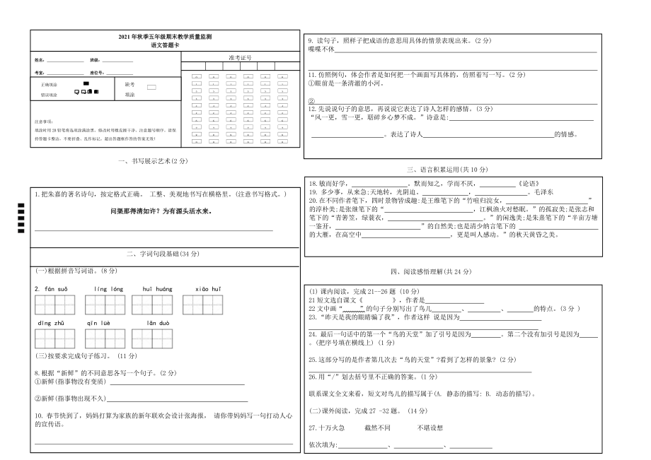 （部编统编版 四川绵阳）2021年秋五年级上册语文 期末试卷 答题卡.doc_第1页