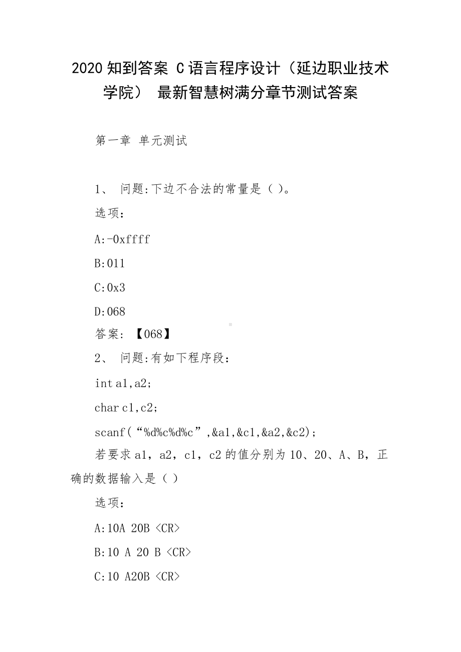 2020知到答案 C语言程序设计（延边职业技术学院） 最新智慧树满分章节测试答案.docx_第1页