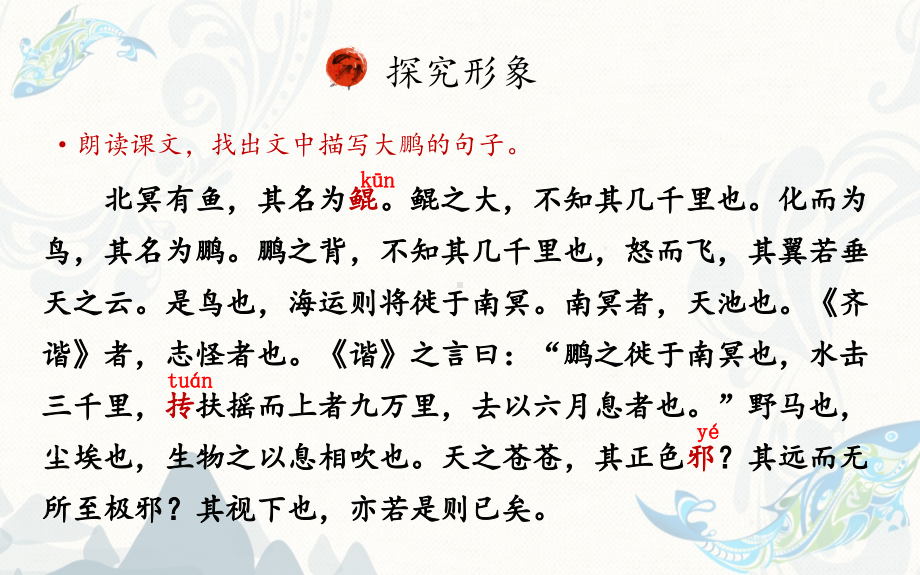 《北冥有鱼》探究“鹏”的形象从而理解文章寓意.pdf_第2页