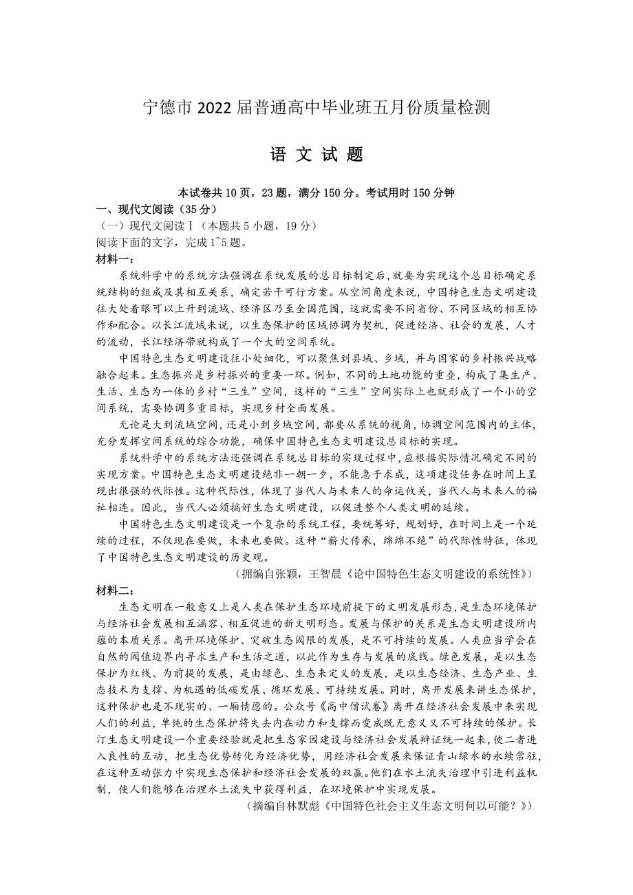 福建宁德市2022届高三语文5月份质量检查试卷及答案.pdf_第1页