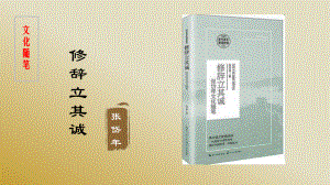 4.1 修辞立其诚 ppt课件-2022统编版高中语文选择性必修中册.ppt