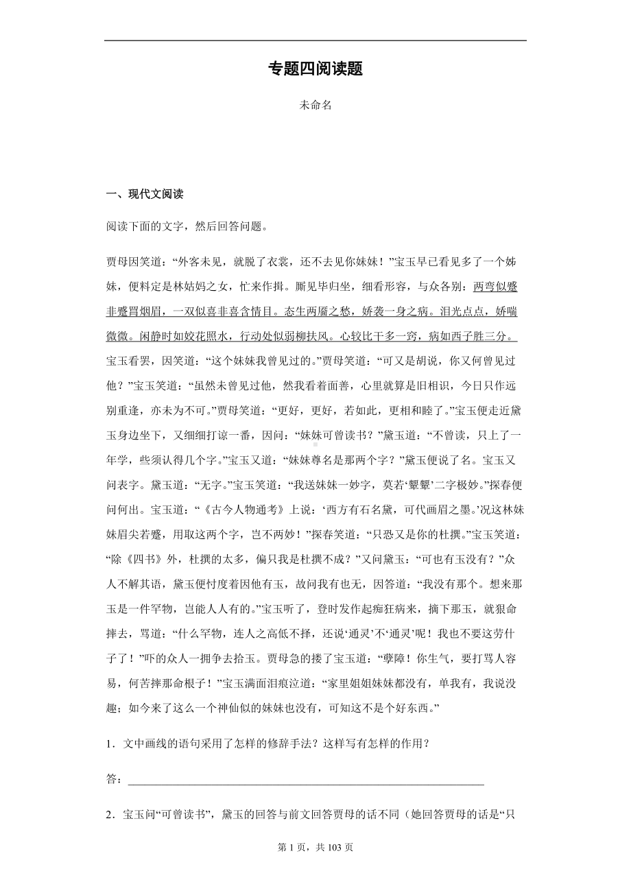 专题四 阅读题-2022统编版高中语文必修下册整本书阅读《红楼梦》分题型专练.docx_第1页